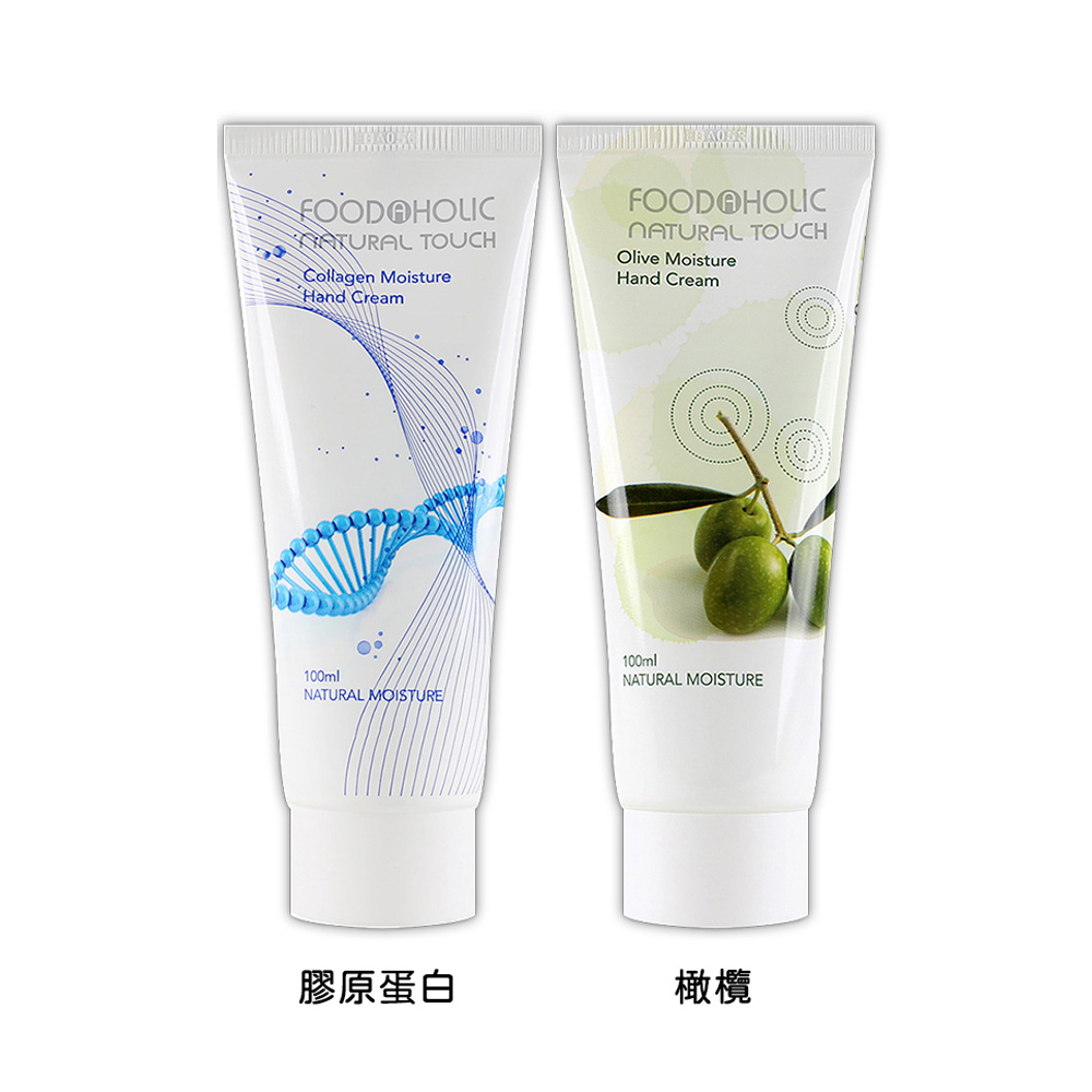 【FOODAHOLIC】保濕護手霜100ml (橄欖/膠原蛋白)