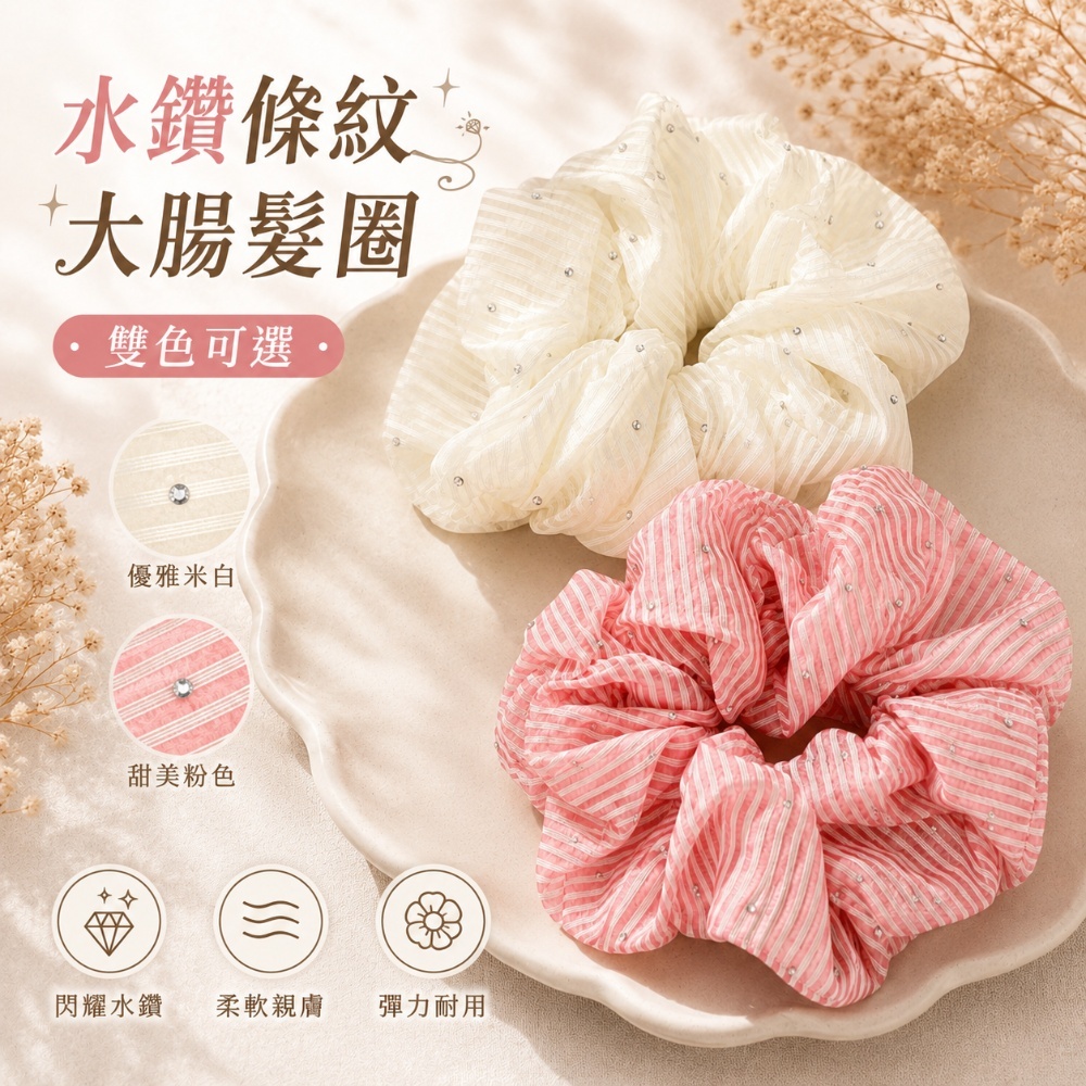 水鑽條紋大腸髮圈(顏色隨機出)