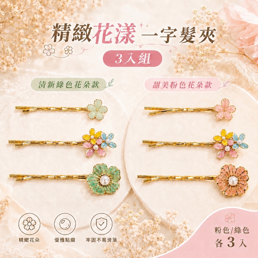 精緻花漾一字髮夾3入(顏色隨機出)