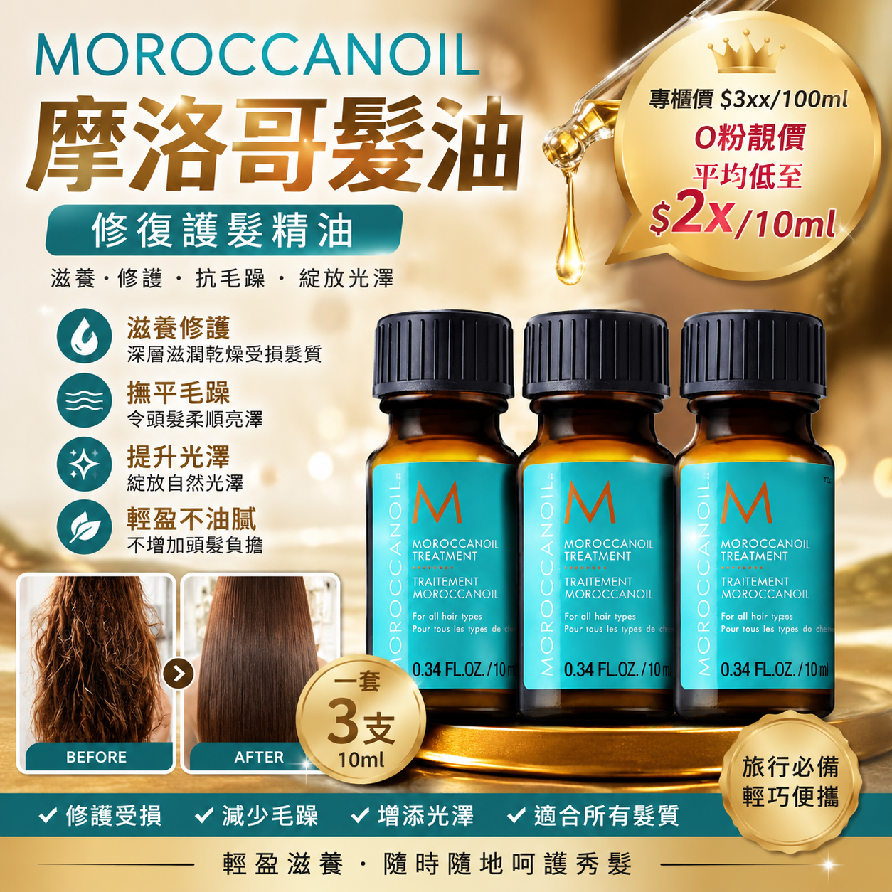 【UB9989】Moroccanoil Treatment摩洛哥髮油 10ml (1套3支)