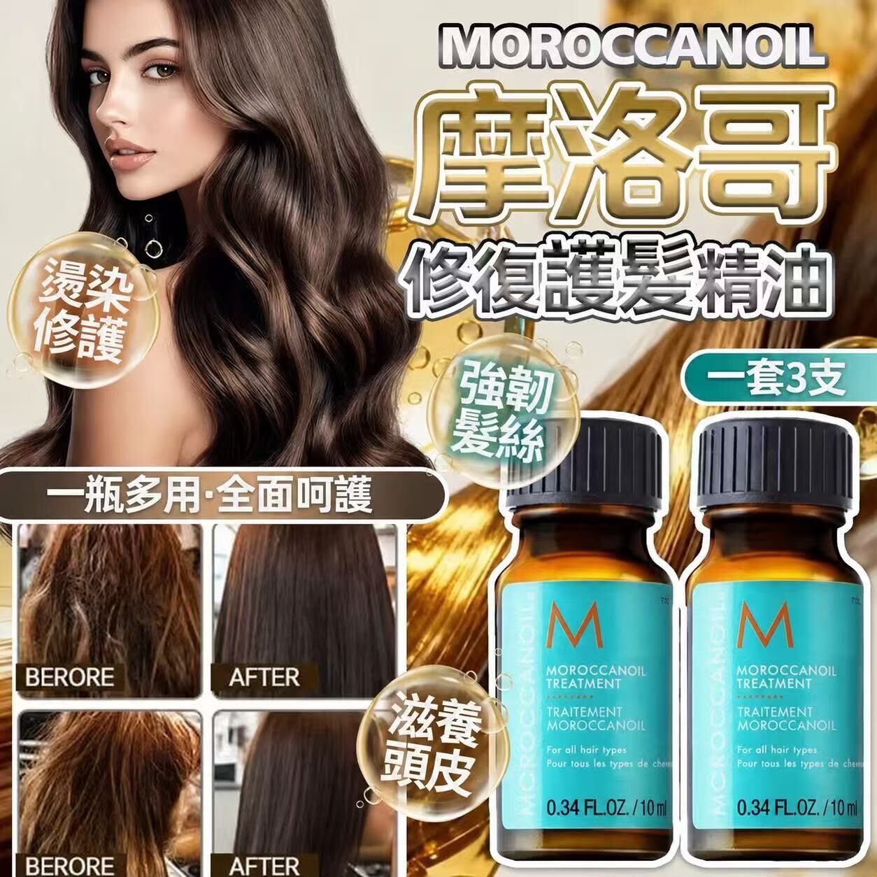 Moroccanoil Treatment 摩洛哥髮油 10ml (1套3支)  《預計10月下旬到貨》