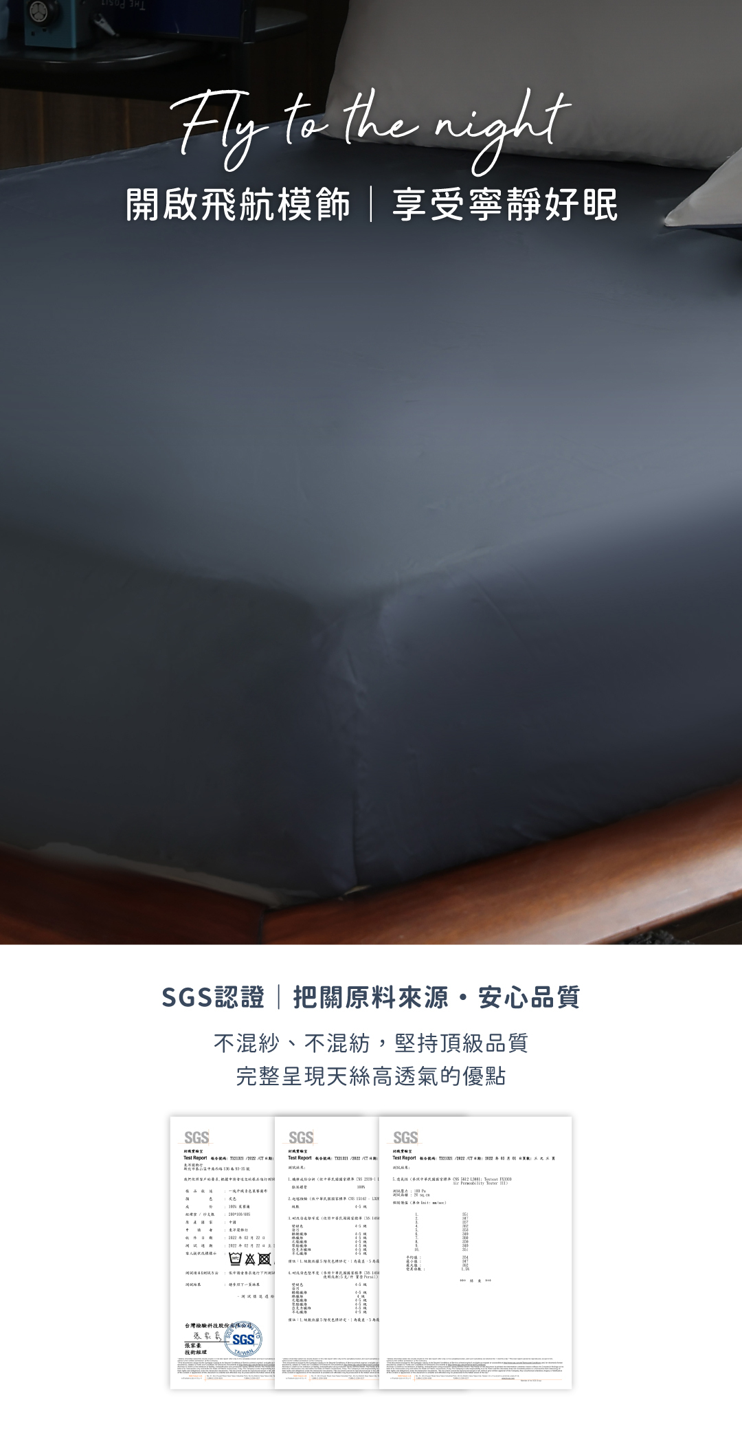 飛航模飾60支天絲SGS認證
