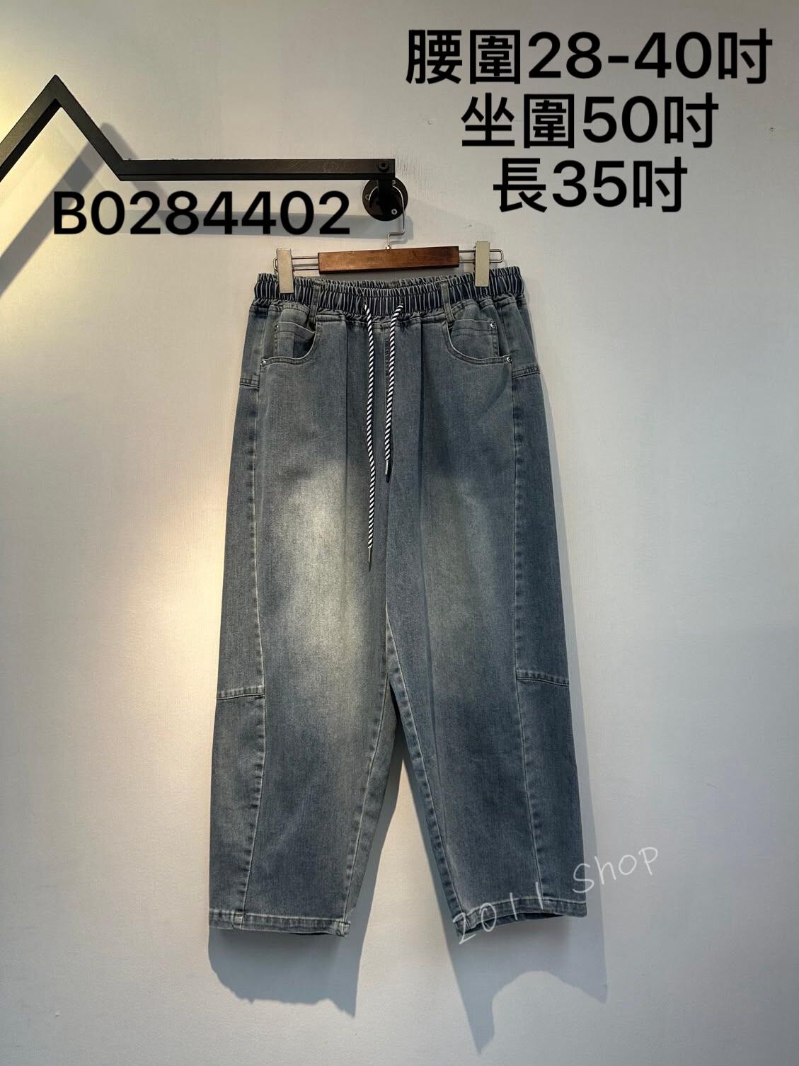 橡筋腰特色綁繩牛仔闊腳褲  腰圍28-40吋 坐圍50吋 長35吋  B0284402