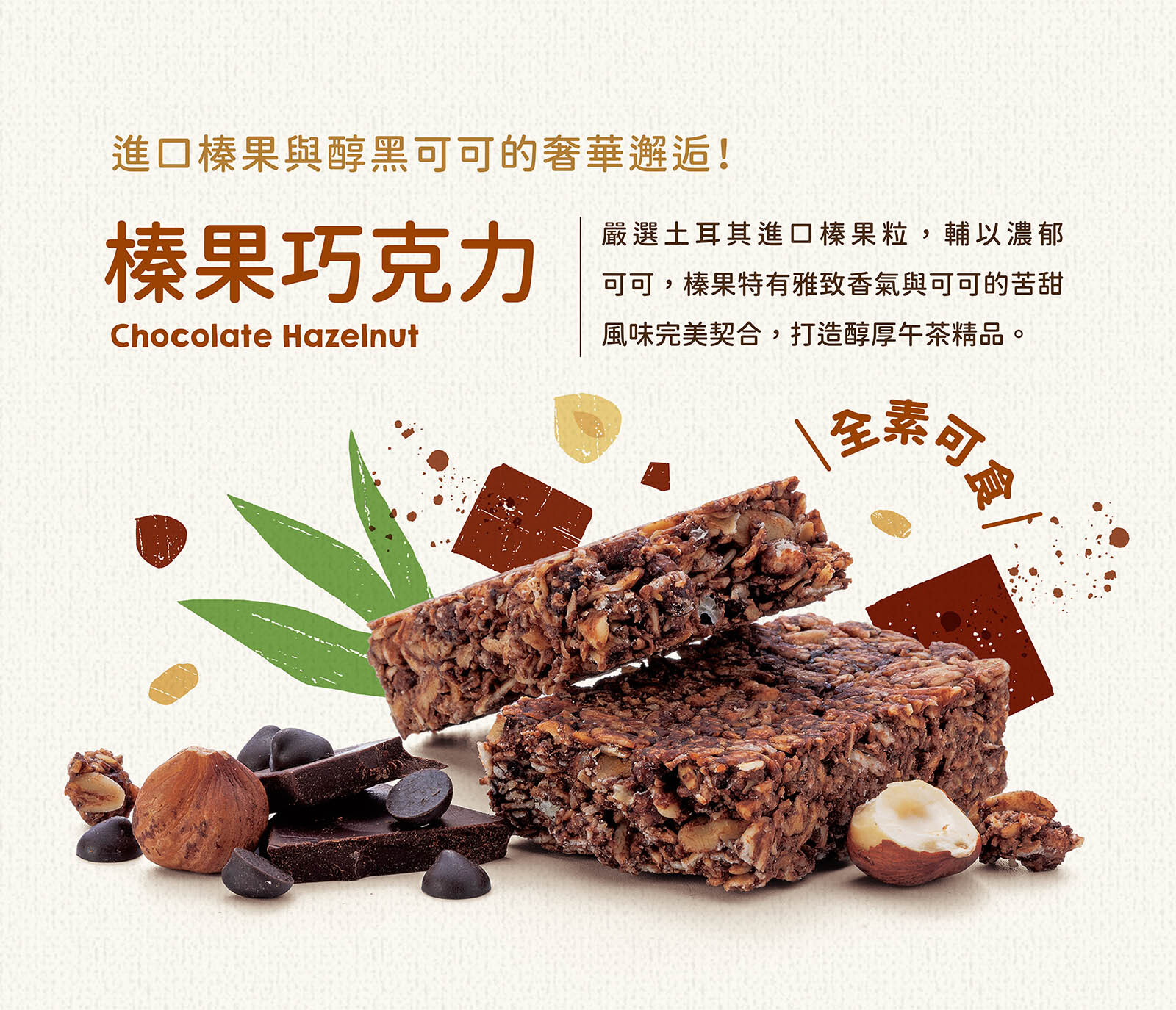 榛果巧克力高纖脆燕麥棒｜土耳其榛果佐醇黑巧  奢華滑順的堅果巧克力