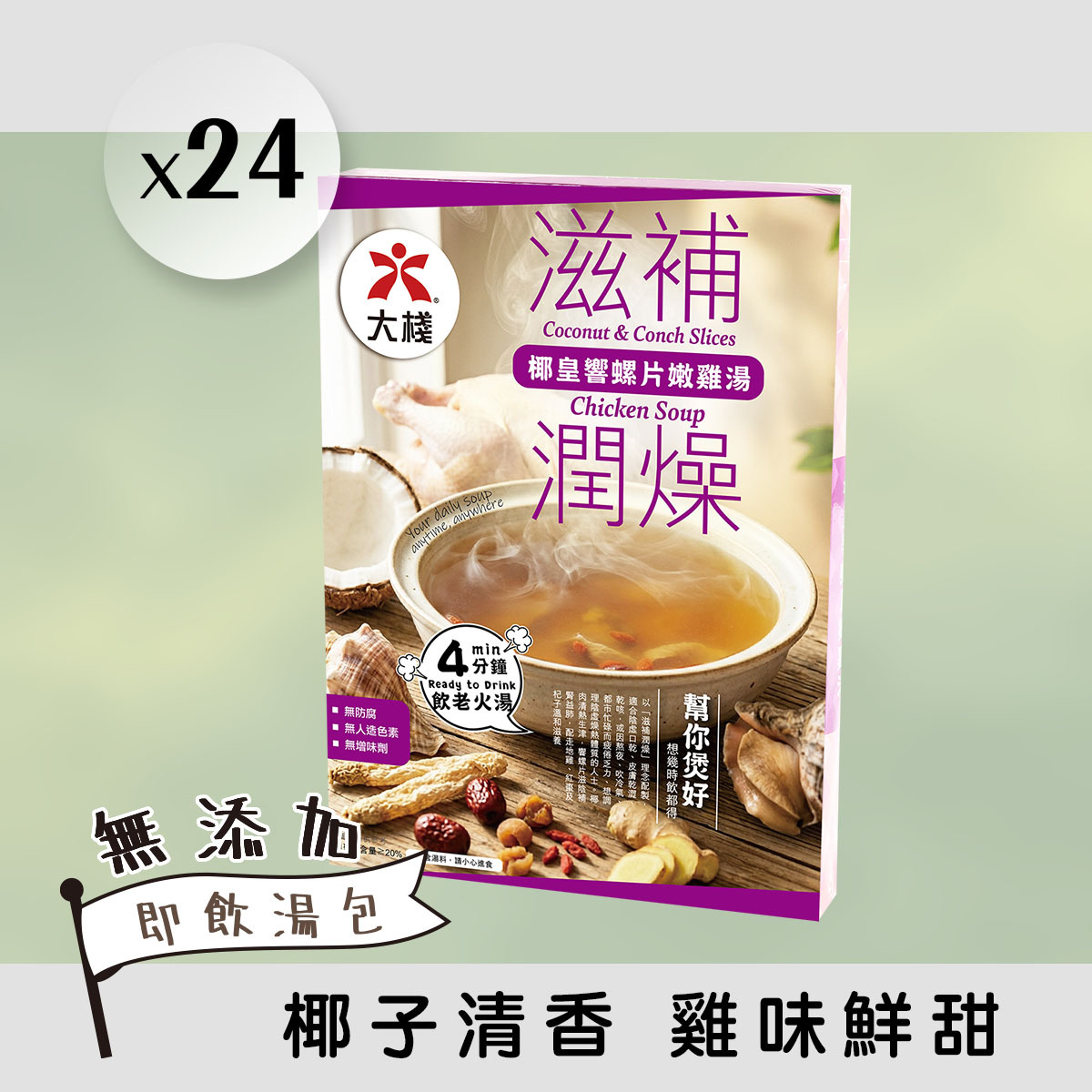 24 X 滋補潤燥 - 椰皇響螺片嫩雞湯 (350克) 無添加