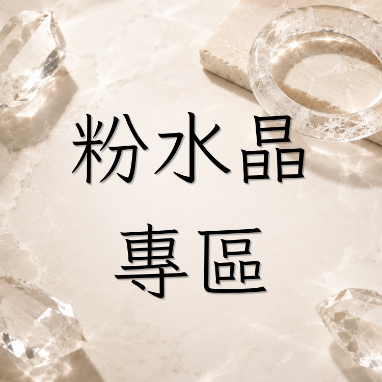 粉水晶手鐲專區❤️各尺寸圈口