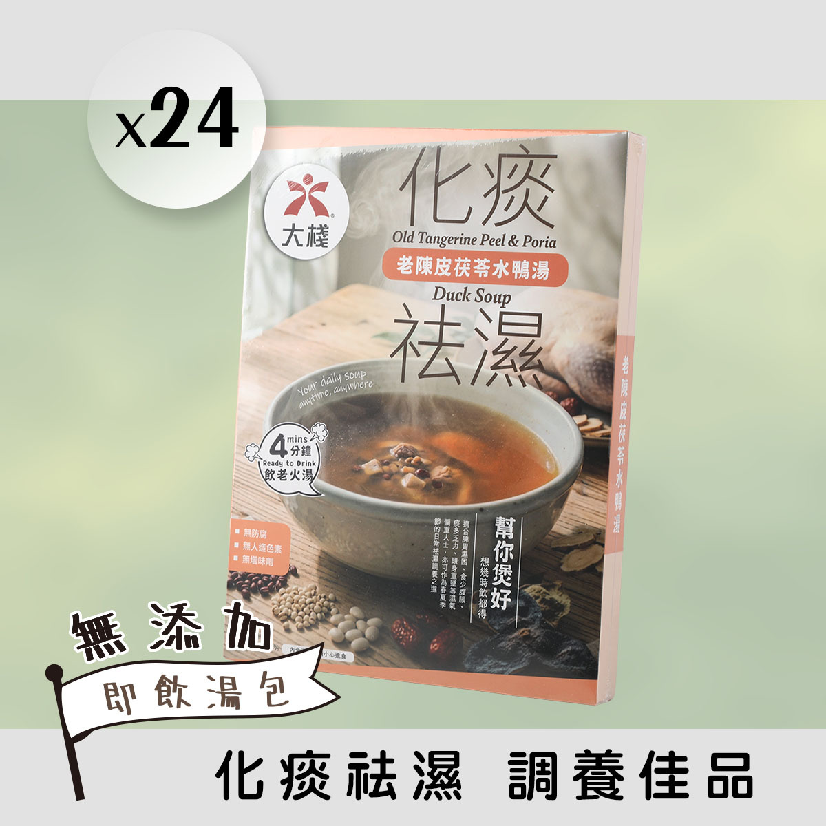 24 X 祛濕化痰 - 老陳皮茯苓水鴨湯 (350克) 無添加