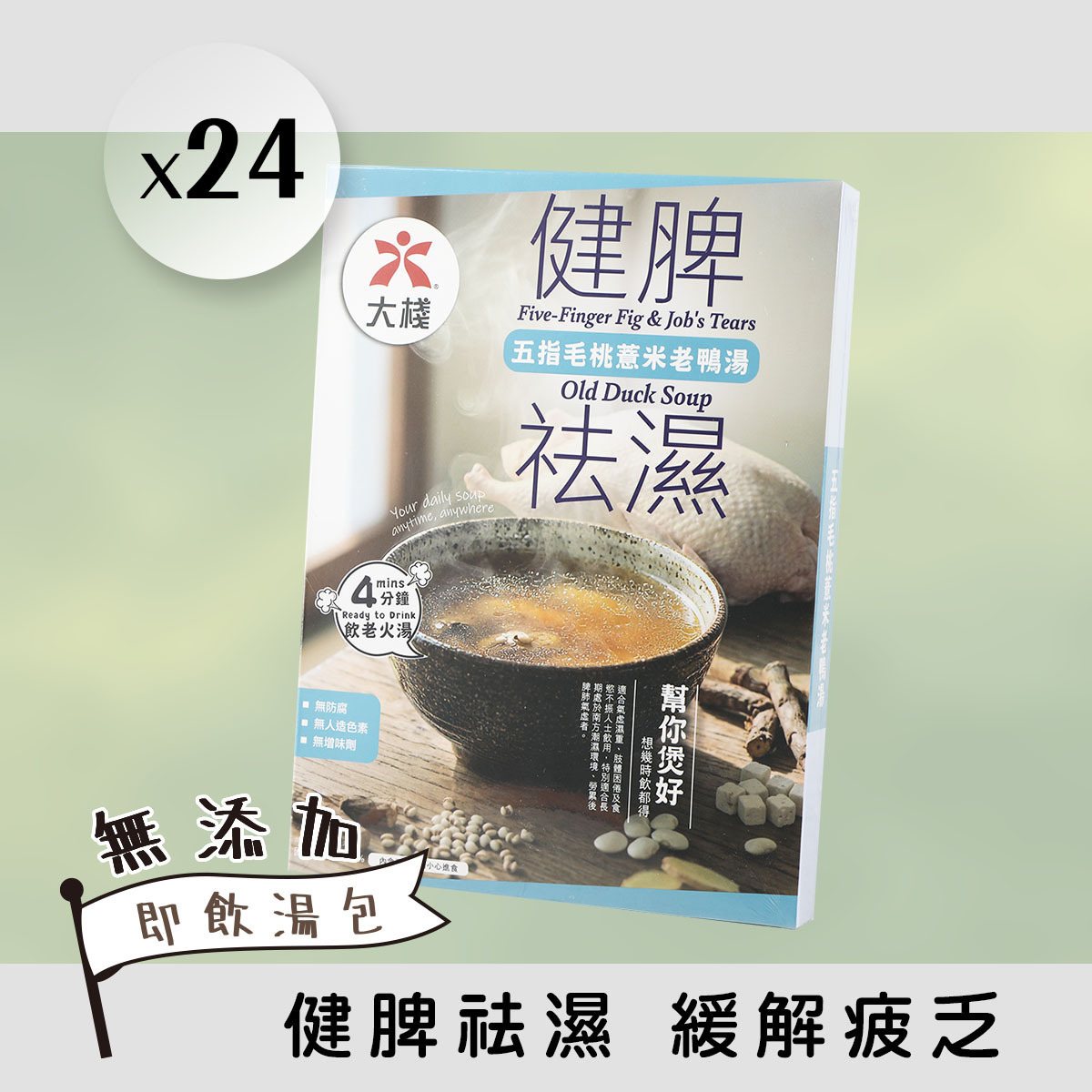 24 X 健脾祛濕 - 五指毛桃薏米老鴨湯 (350克) 無添加