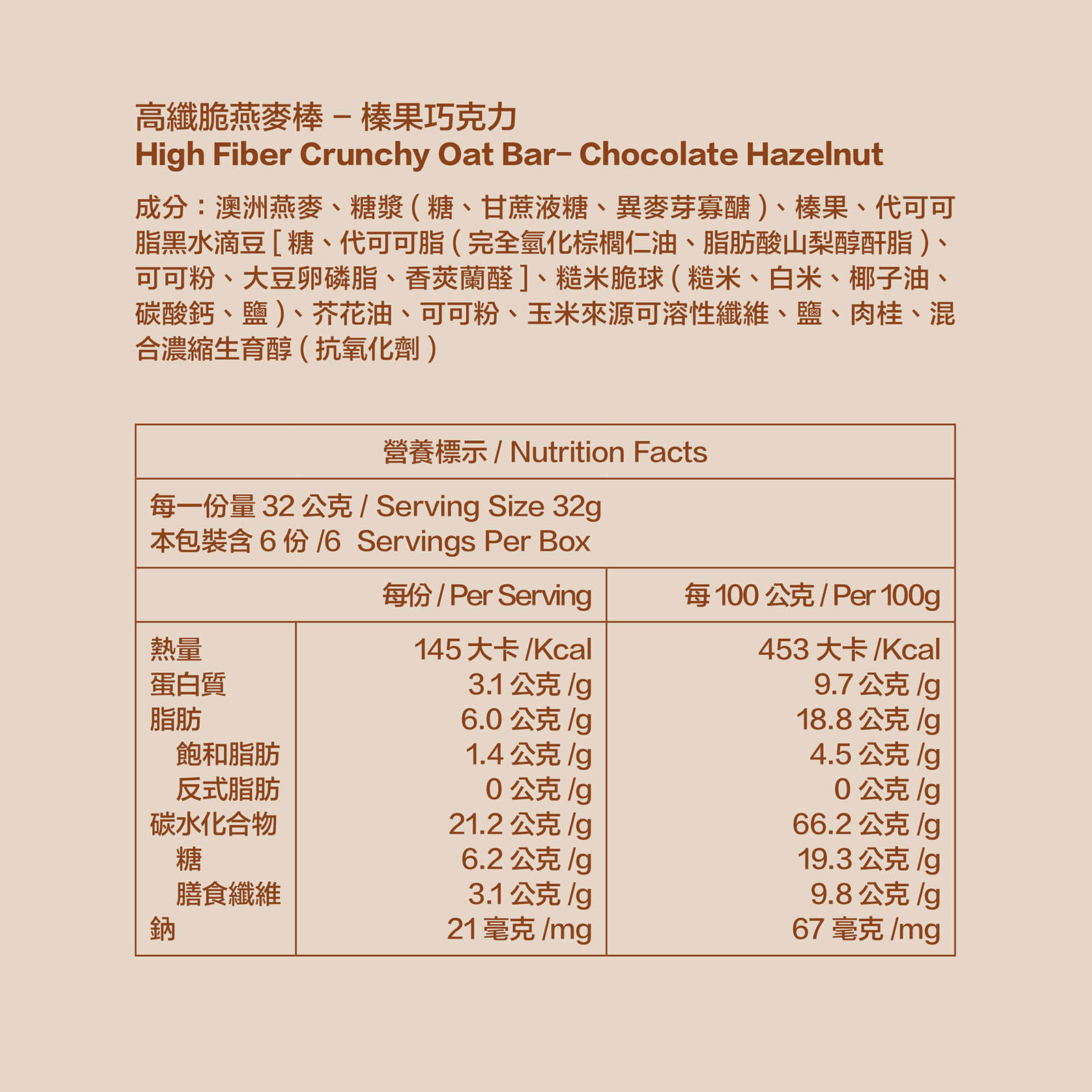 榛果巧克力高纖脆燕麥棒_營養標示及全成分