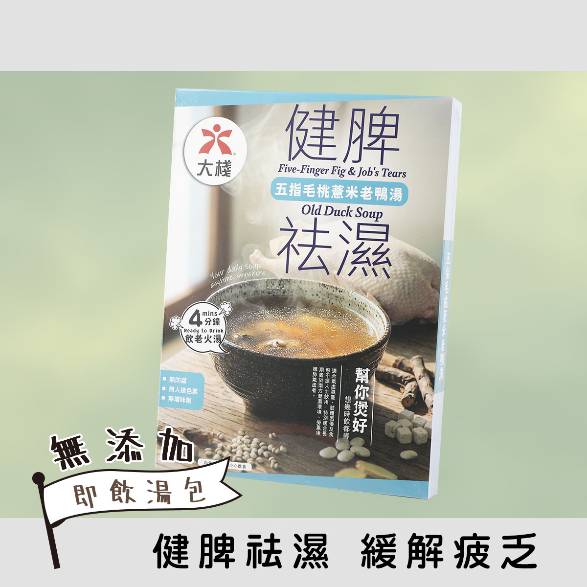 健脾祛濕 - 五指毛桃薏米老鴨湯 (350克) 無添加