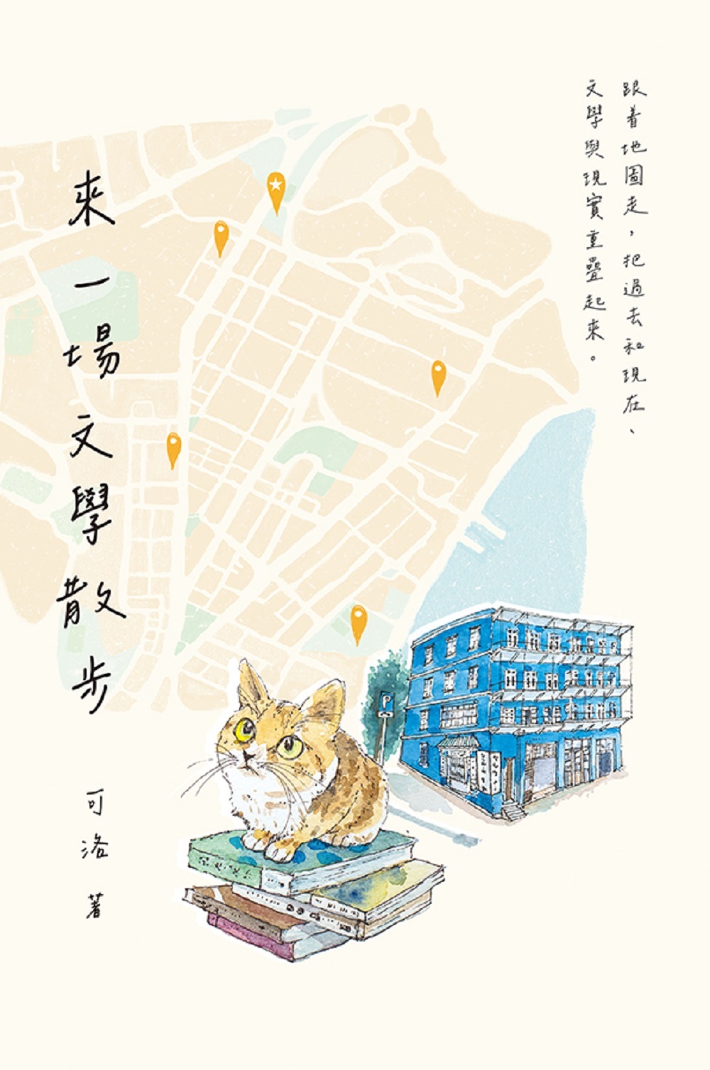 《來一場文學散步》
