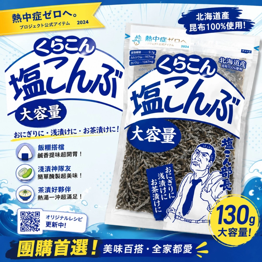 (團購)鹽部長鹽昆布(09/30到貨)