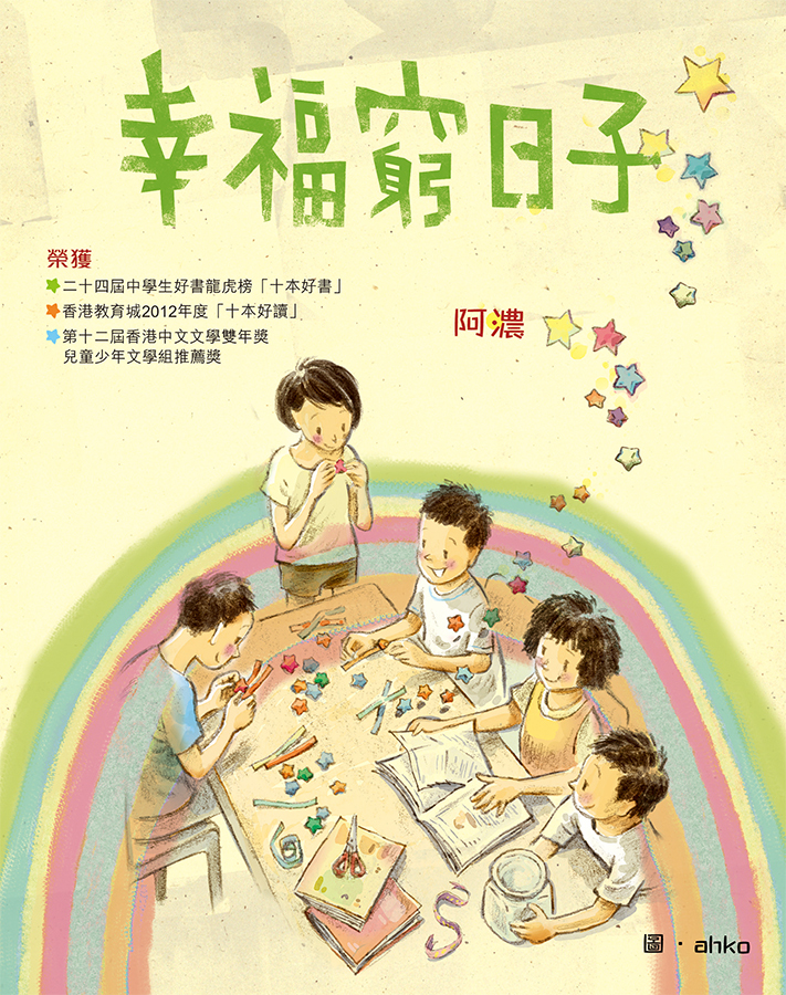 《幸福窮日子》