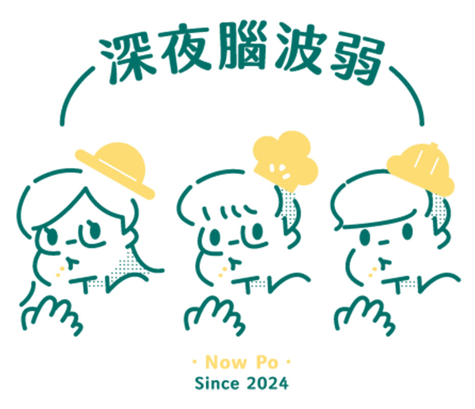 深夜腦波弱 Now Po，Since 2024