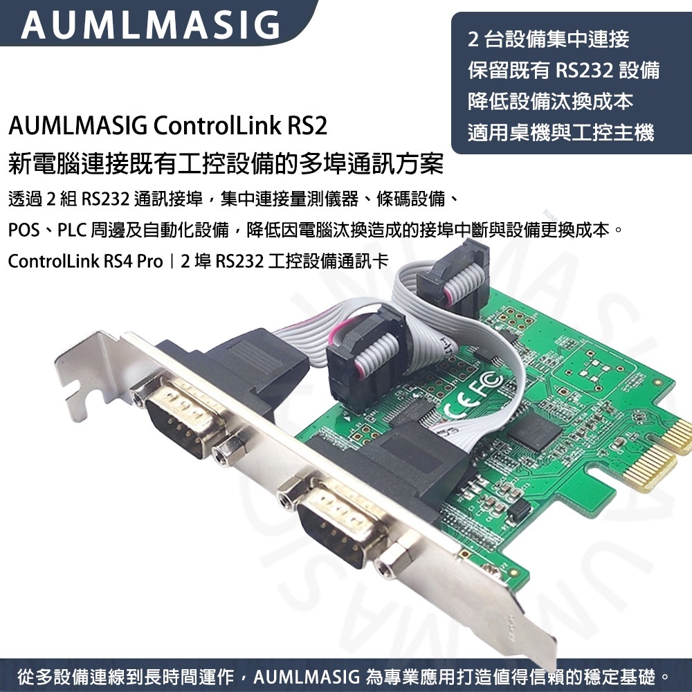 AUMLMASIG ControlLink RS2｜2 埠 RS232 工控設備穩定連線方案