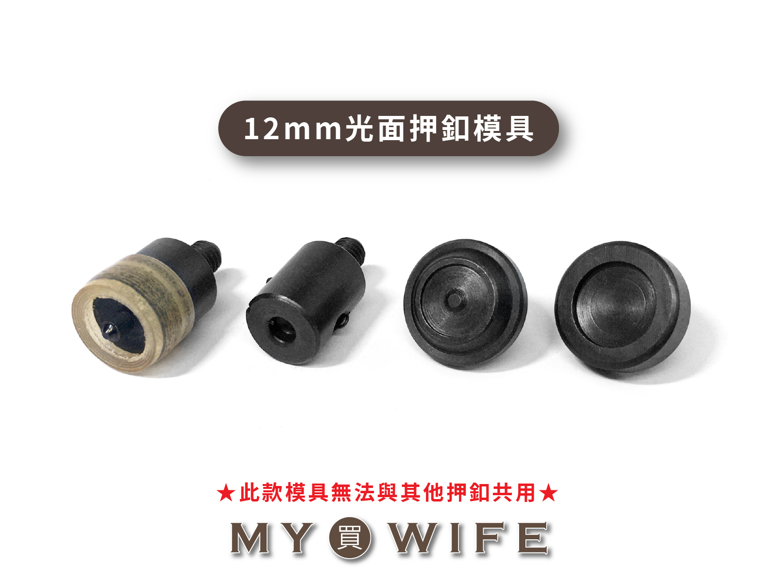 【手夾鉗/手壓台/手冲三用模具】12mm光面押釦模具