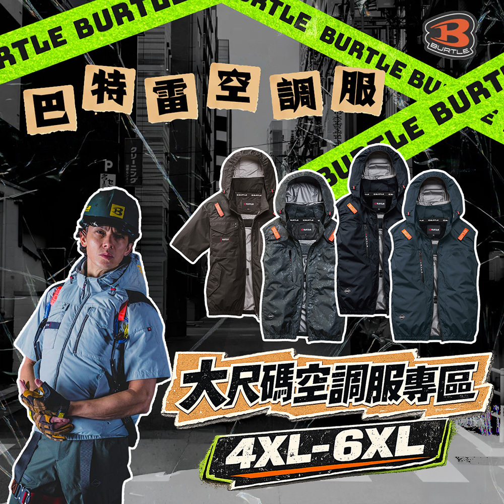 【巴特雷大尺碼空調服專區】BURTLE 4XL 6XL 2094K 2096K 2104K 1156K 風扇衣