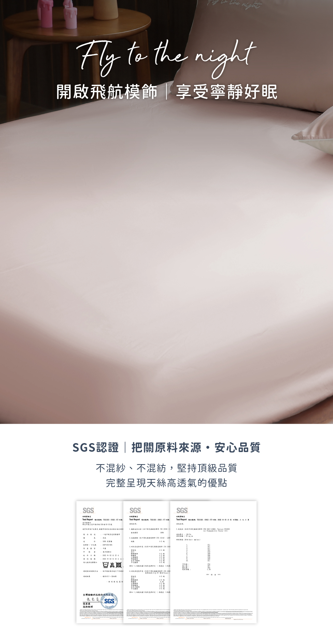飛航模飾60支天絲SGS認證