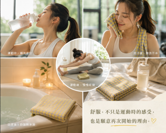 夏日生活提案⑤｜舒服一點，才更願意開始運動 挑選一條舒適的運動毛巾陪伴你