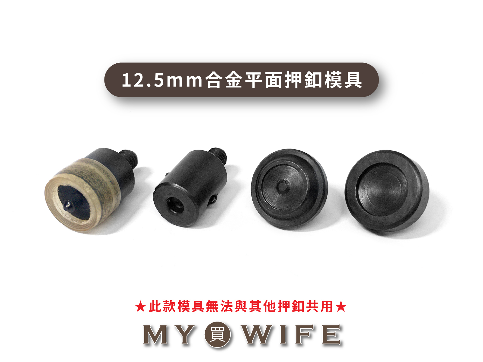 【手夾鉗/手壓台/手冲三用模具】12.5mm合金平面押釦模具