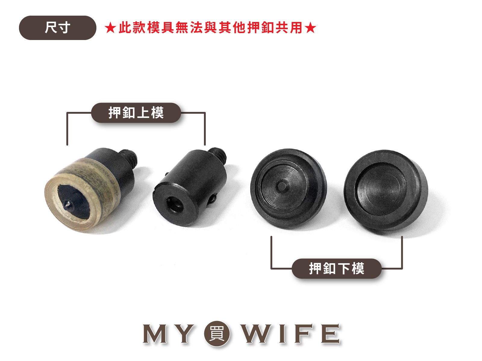 【手夾鉗/手壓台/手冲三用模具】12.5mm合金平面押釦模具