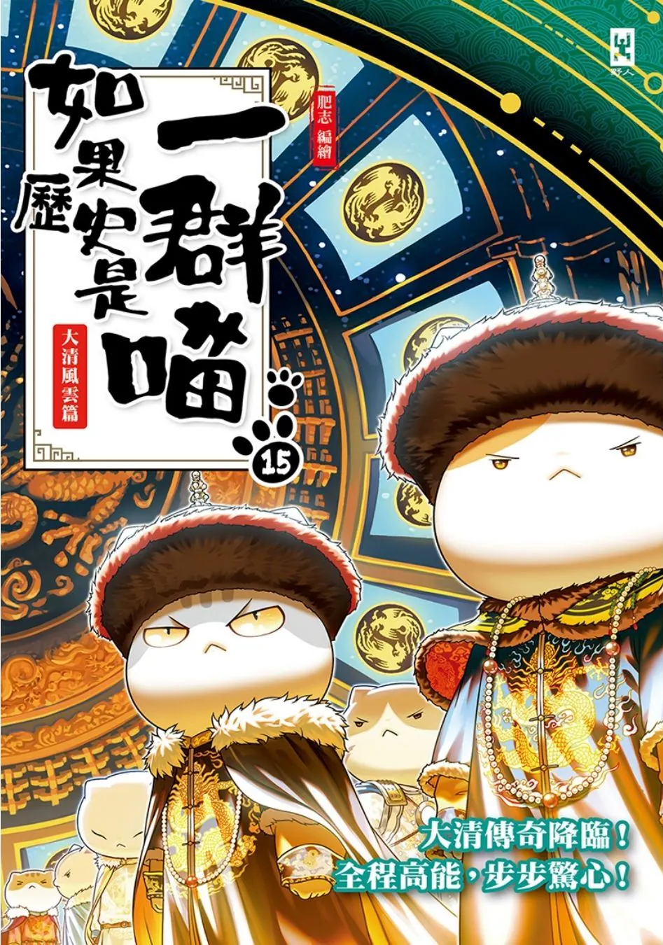 《如果歷史是一群喵》