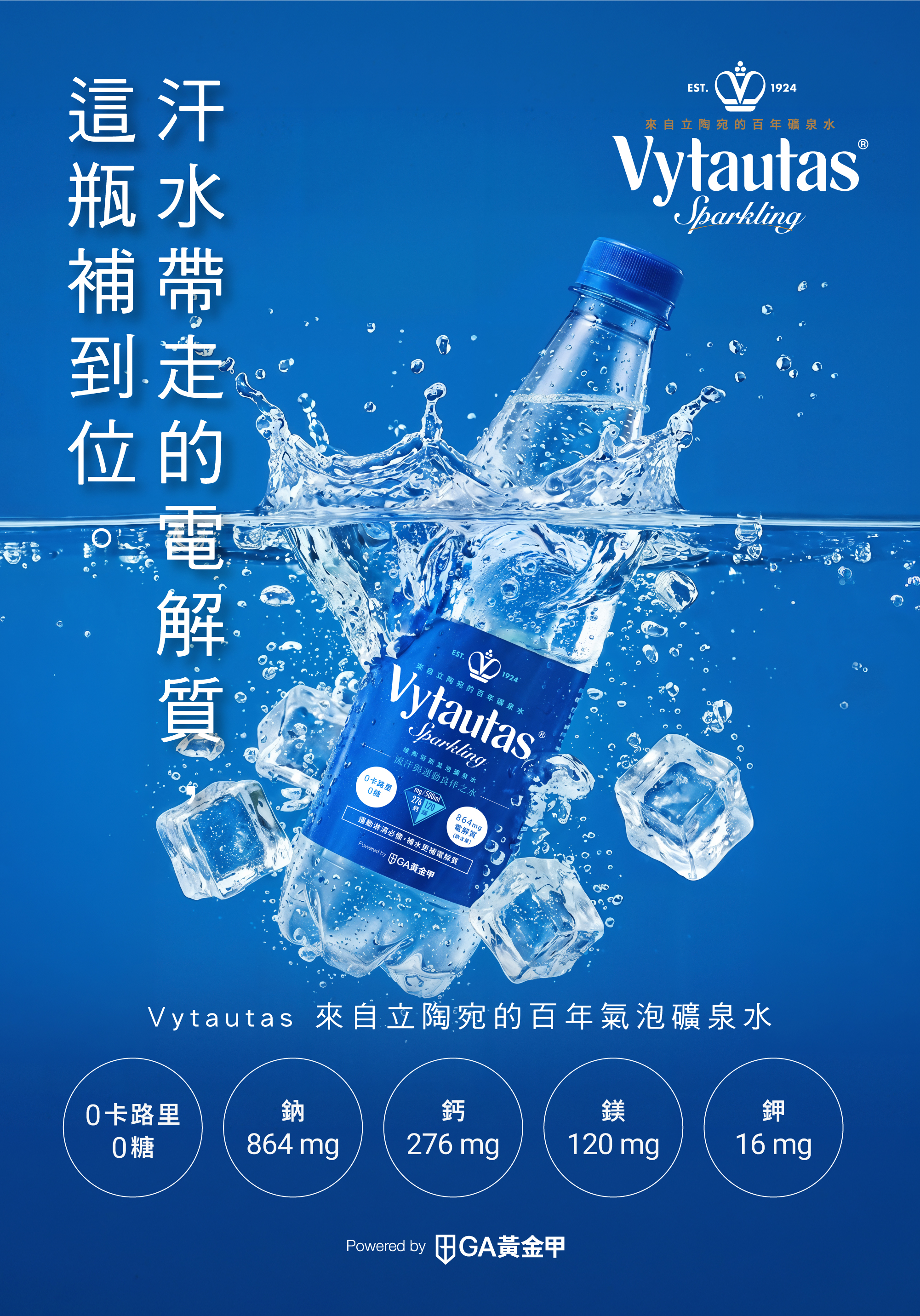 Vytautas氣泡礦泉水_汗水帶走的電解質，這瓶補到位
