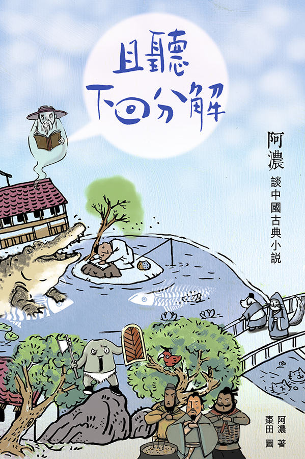 《且聽下回分解──阿濃談中國古典小說》
