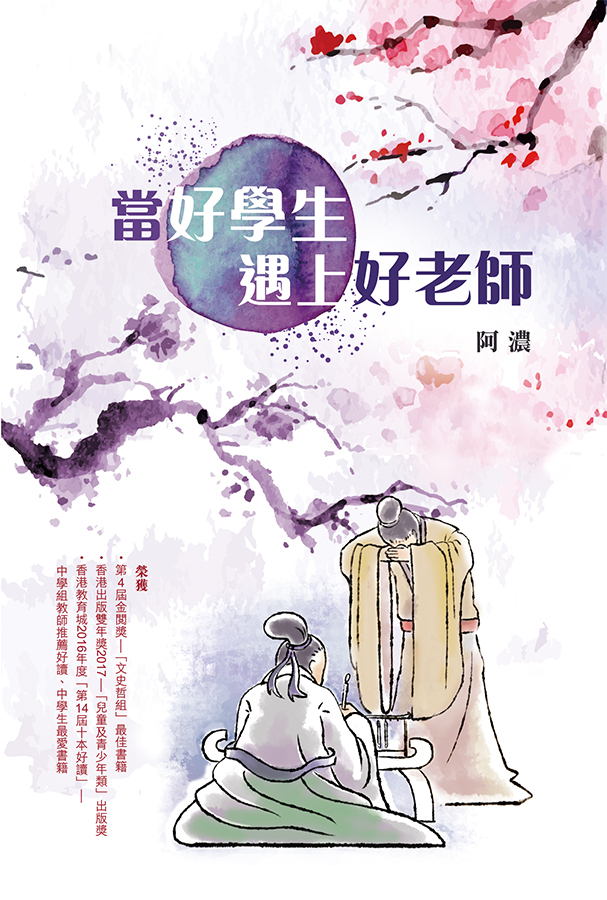 《當好學生遇上好老師》
