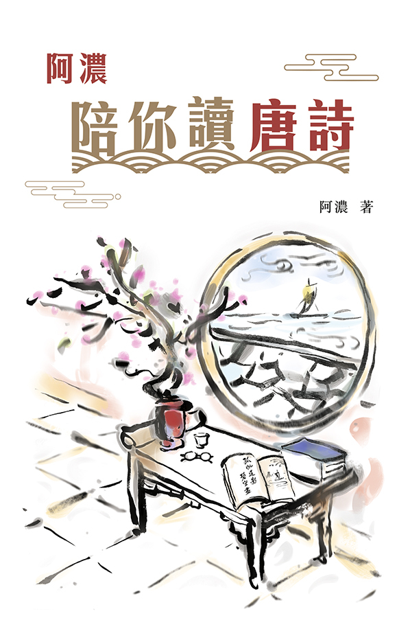 《阿濃陪你讀唐詩》