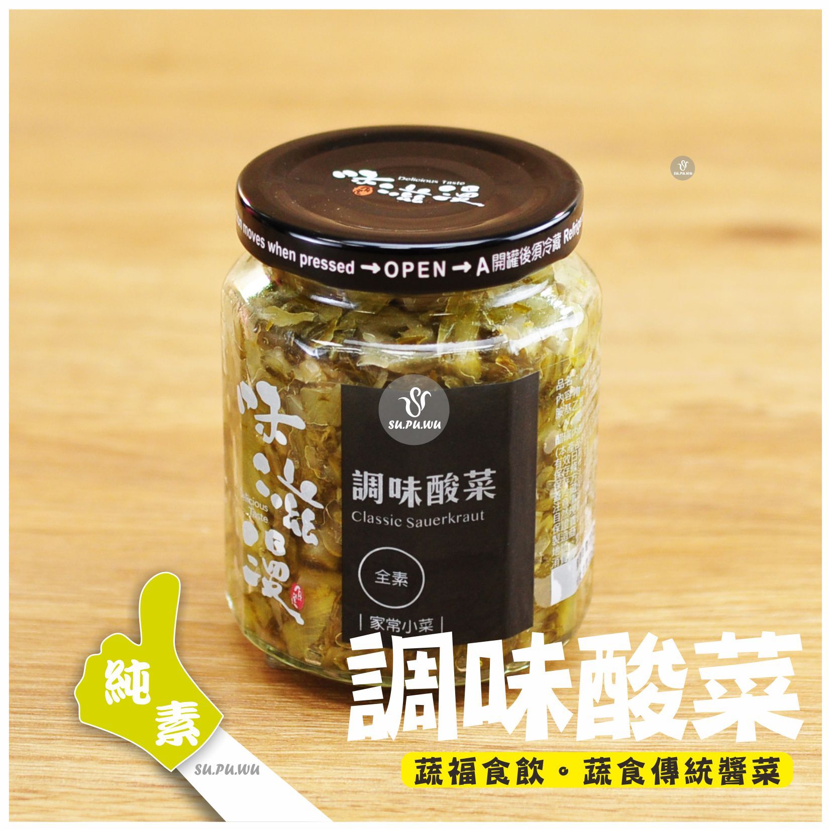 〔味滋漫〕調味酸菜
