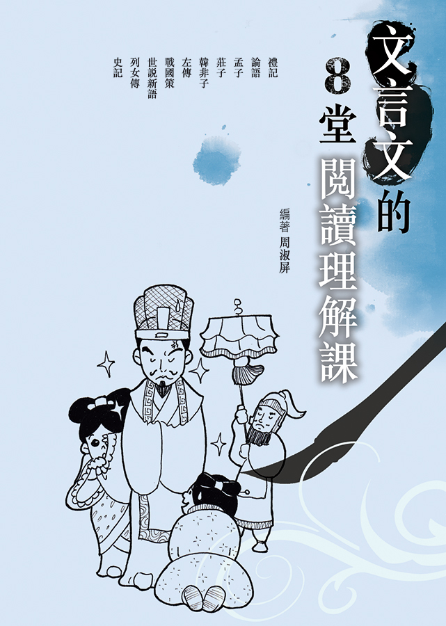 《文言文的8堂閱讀理解課》