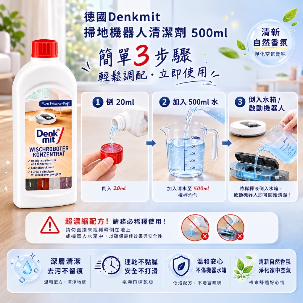 德國 Denkmit掃地機器人清潔劑 500ml