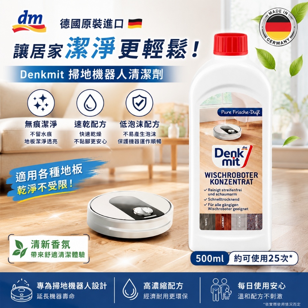 德國 Denkmit掃地機器人清潔劑 500ml