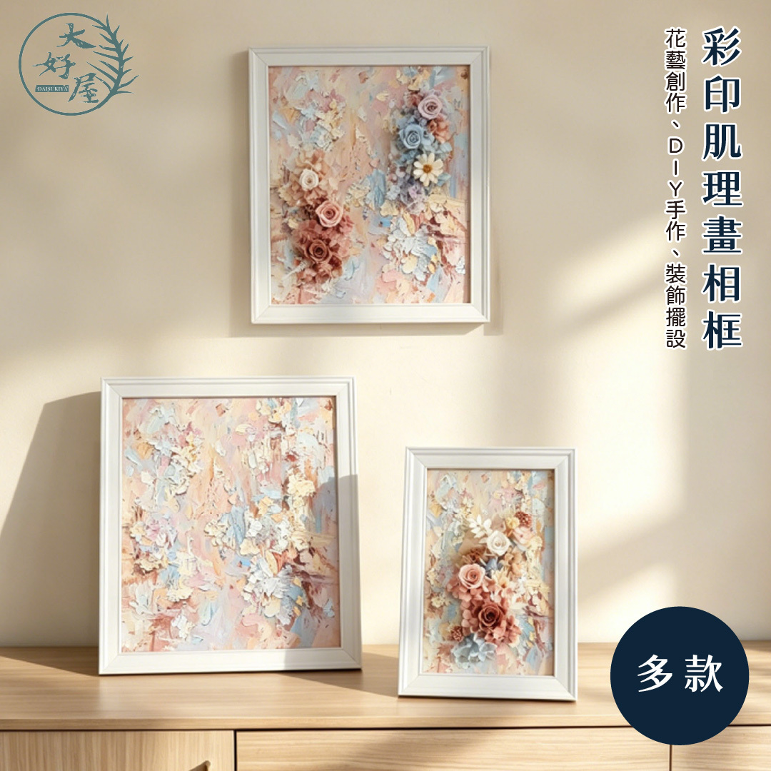 彩印肌理畫相框
