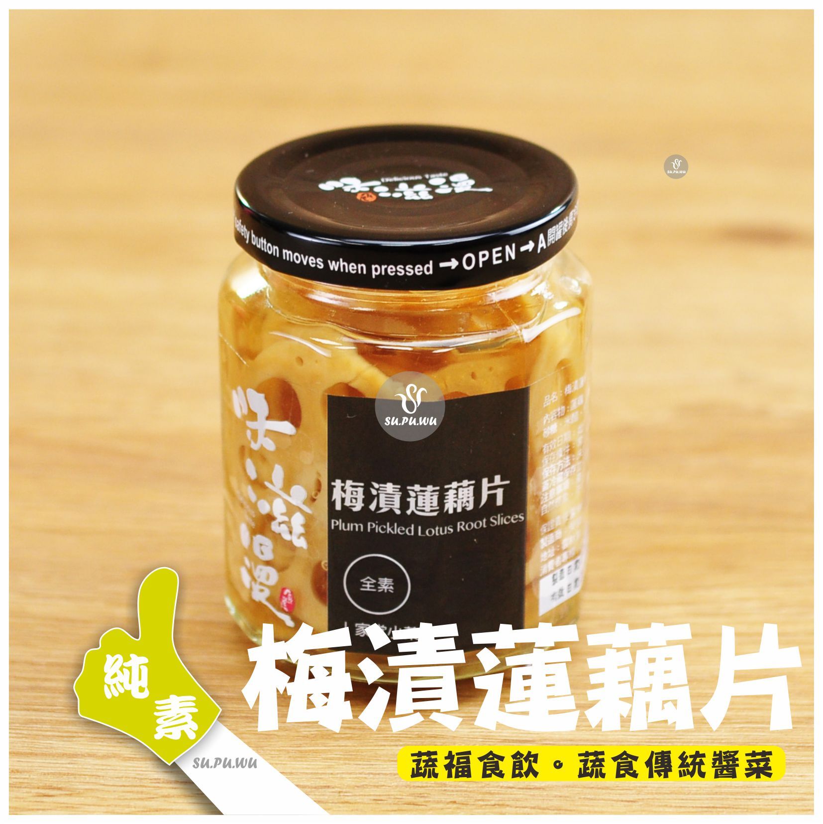 〔味滋漫〕梅漬蓮藕片