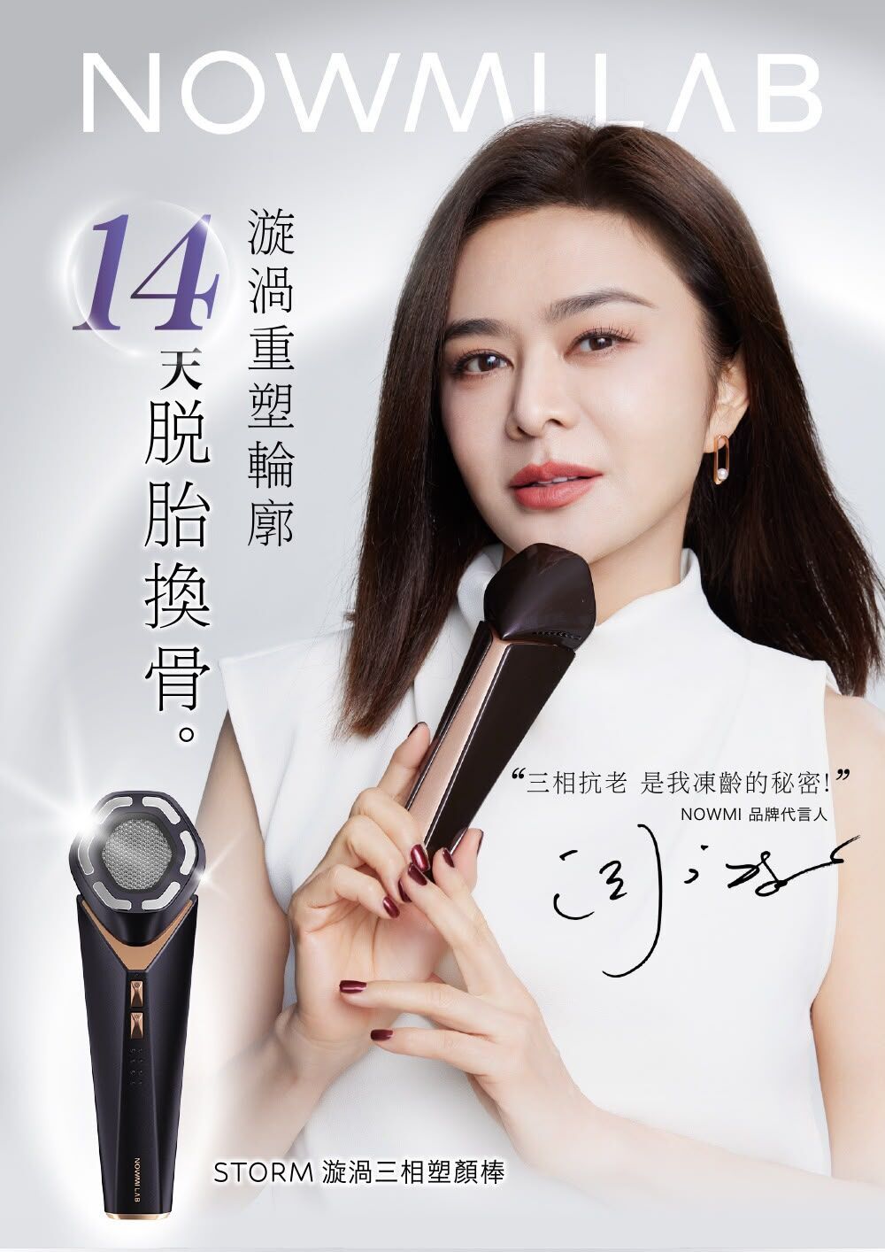 NOWMI LAB 14天脱胎換骨!漩渦三相塑顏棒~186A