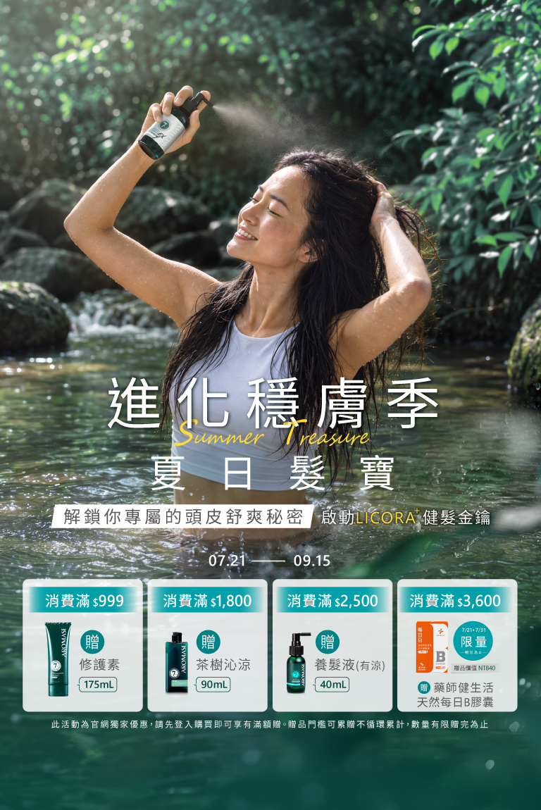 進化穩膚季 夏日髮寶