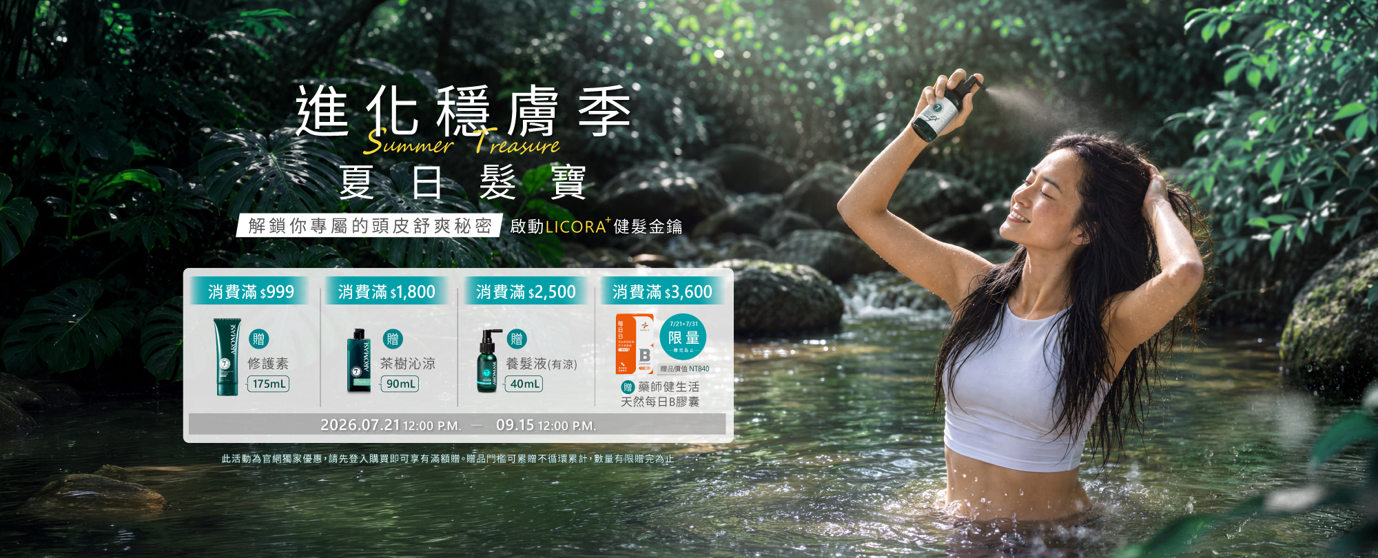 進化穩膚季 夏日髮寶