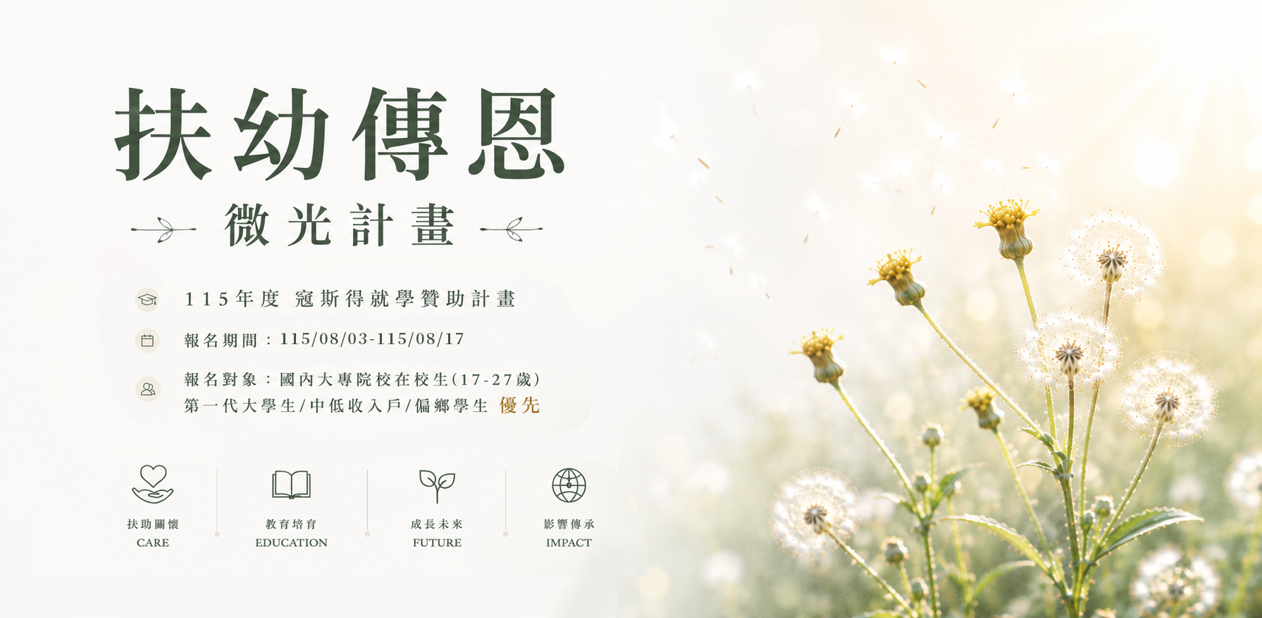 昭和草的春天・微光計畫