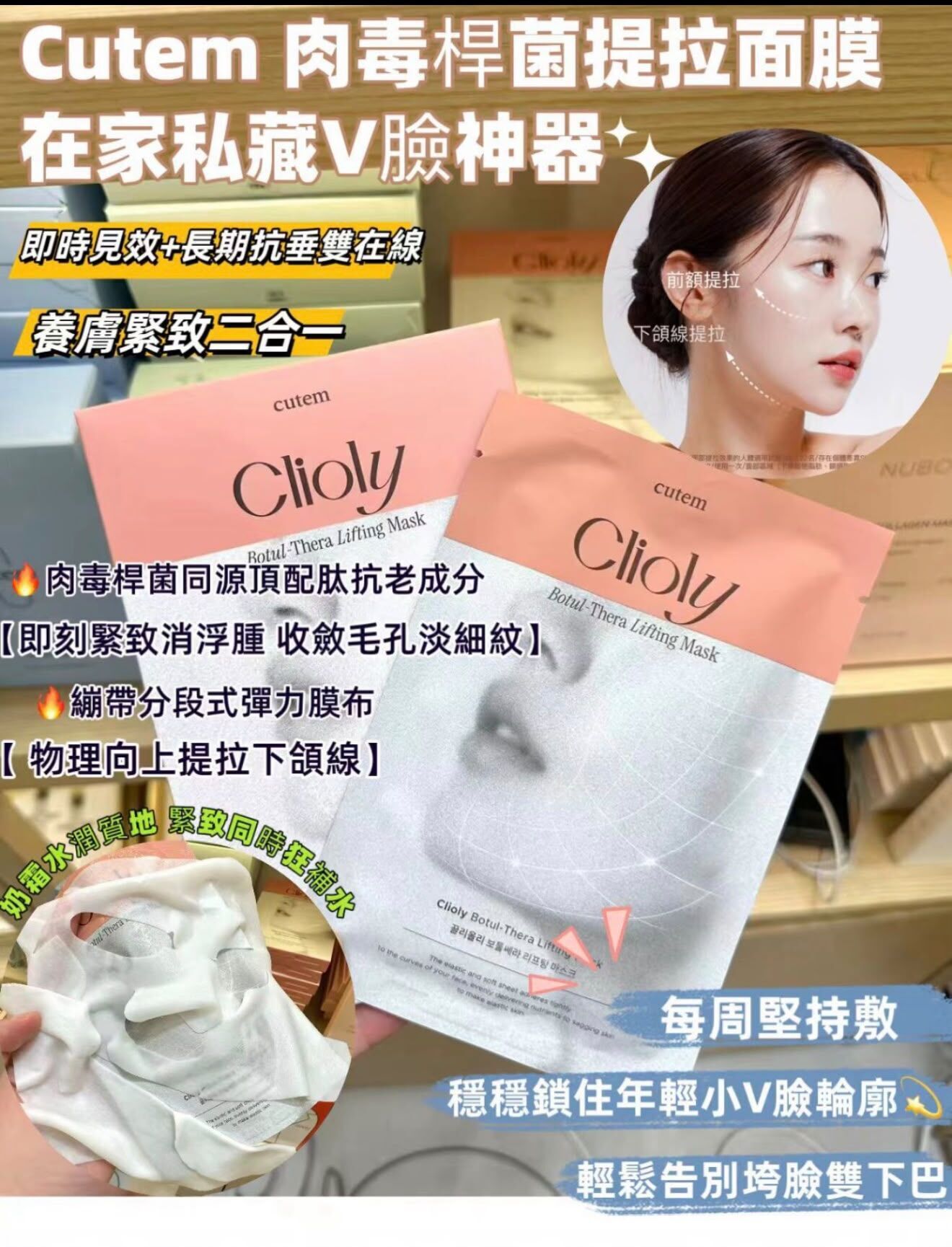 cutem 肉毒桿菌提拉面膜~186D