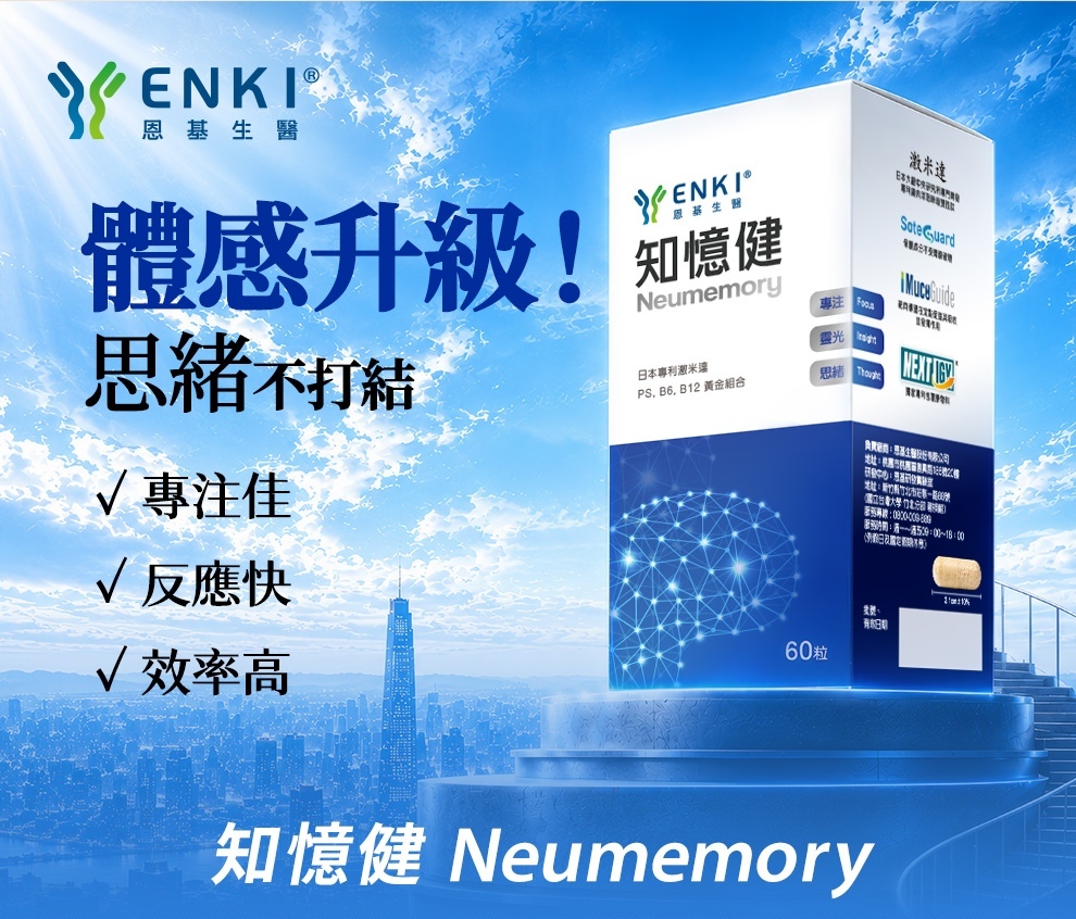 知憶健主打的是提升思緒健康,幫助思緒不打結的保健食品,添加日本激米、GABA、維生素B6、B12,增加日常的專注力、反應力、工作效率