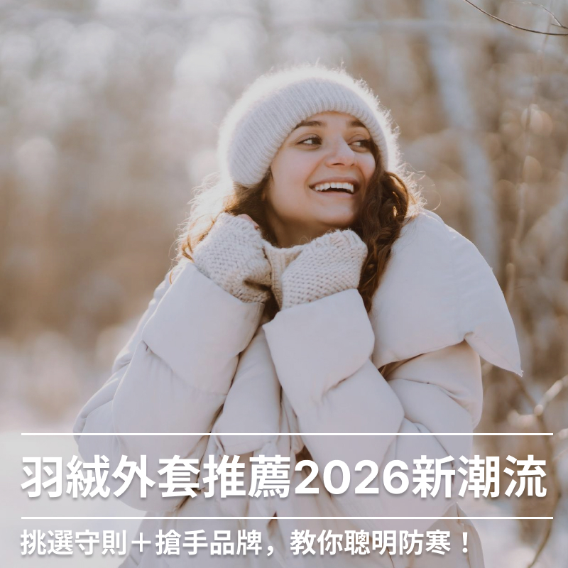 羽絨外套推薦2026新潮流：挑選守則＋搶手品牌，教你聰明防寒！