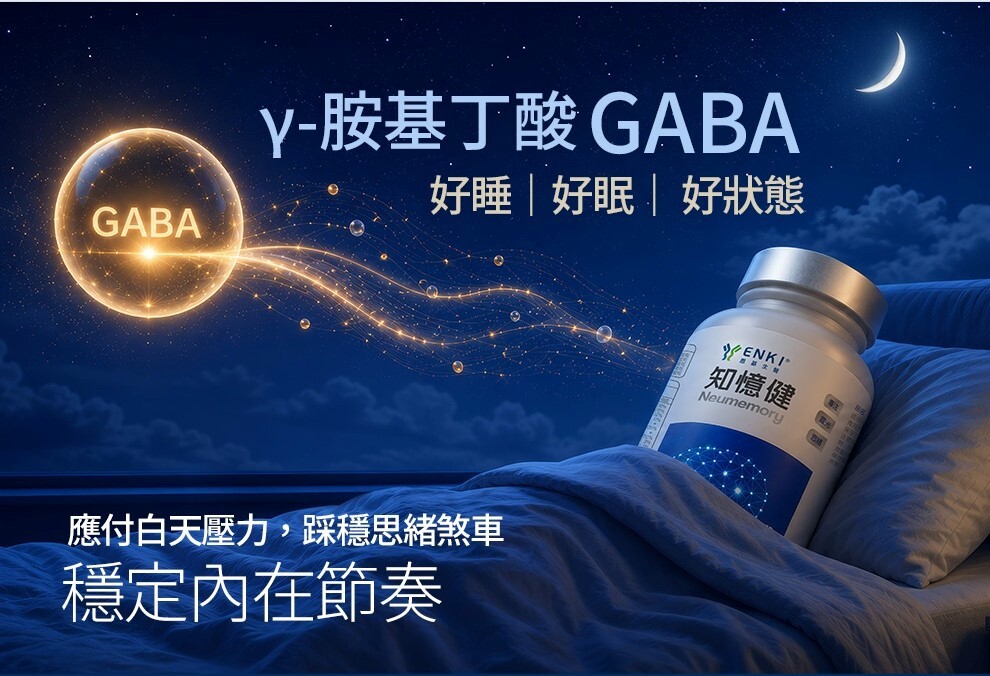 知憶健添加GABAt成分,陪伴工作壓力大、長期疲勞族群應付白天壓力,穩定內在節奏,在夜晚睡上好覺與體力充電