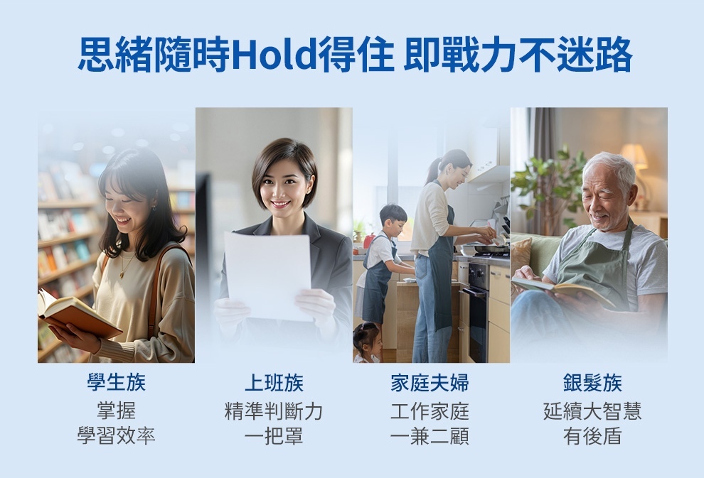 知憶健適合備考學生、上班族、家庭主婦、銀髮族的人食用,維持健康力與思緒健康,把握專注與精神健康每一刻的保健食品