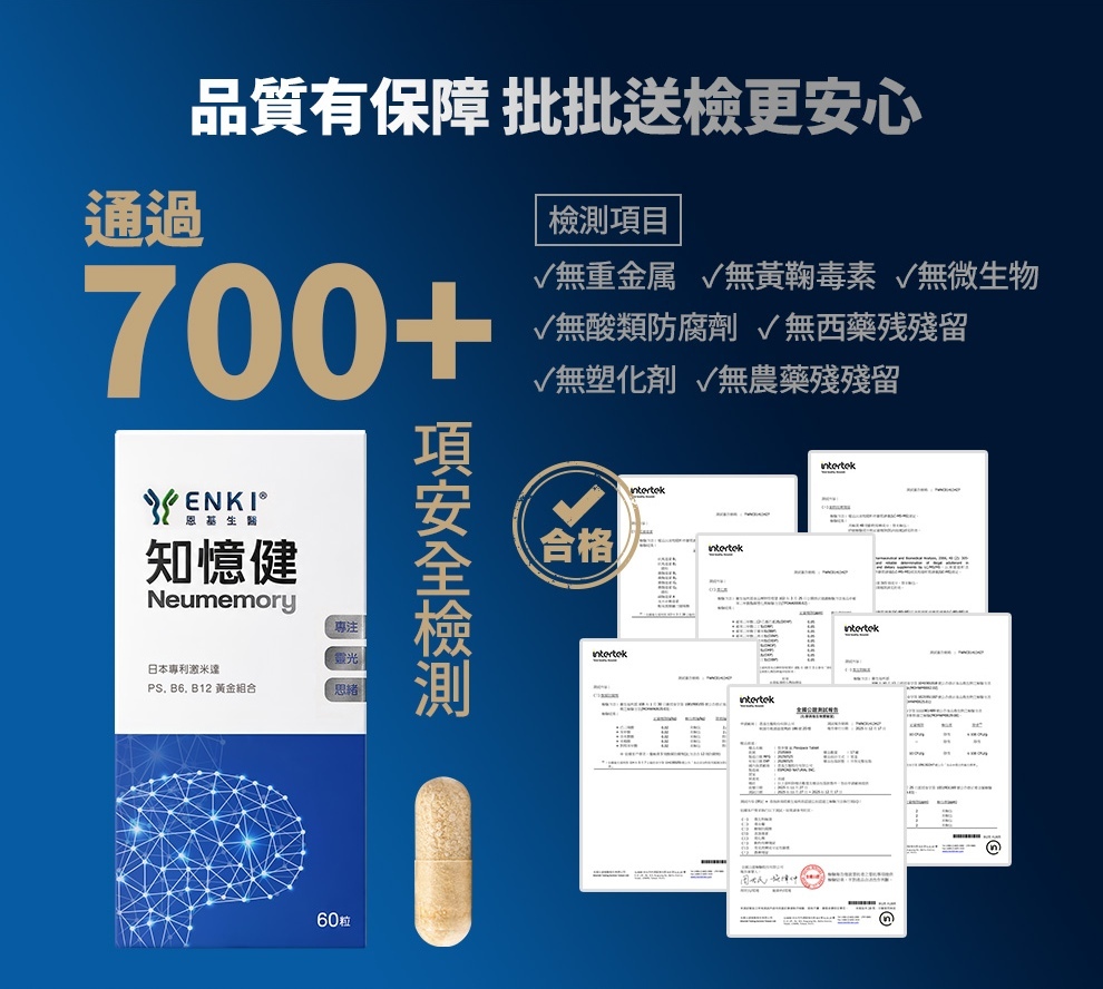 知憶健通過700項以上安全檢驗,不含重金屬、黃麴毒素、微生物、防腐劑、西藥殘留、塑化劑、農藥