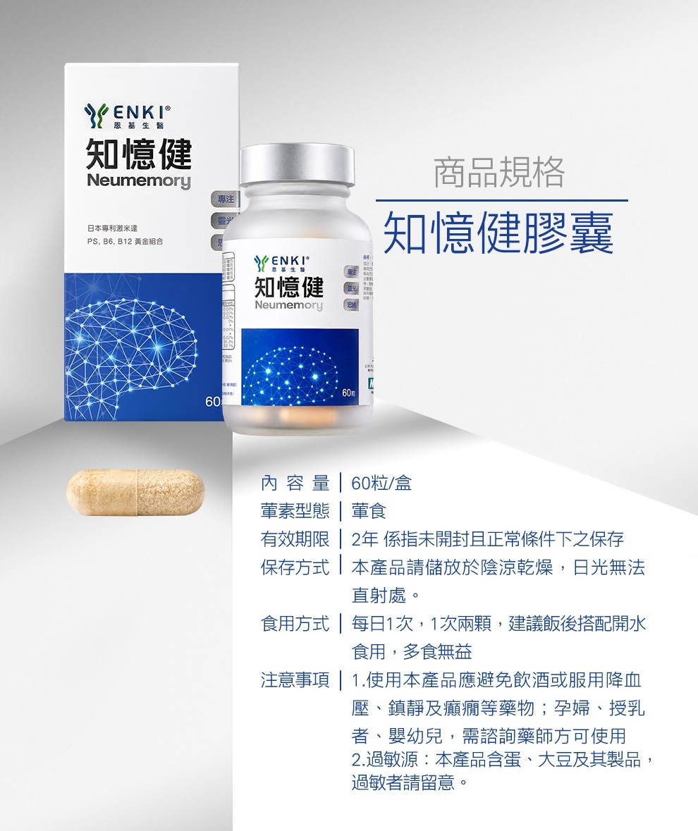 知憶健的產品規格,內容物60粒一盒,食用方式每日一次每次兩顆,搭配冷溫開水食用