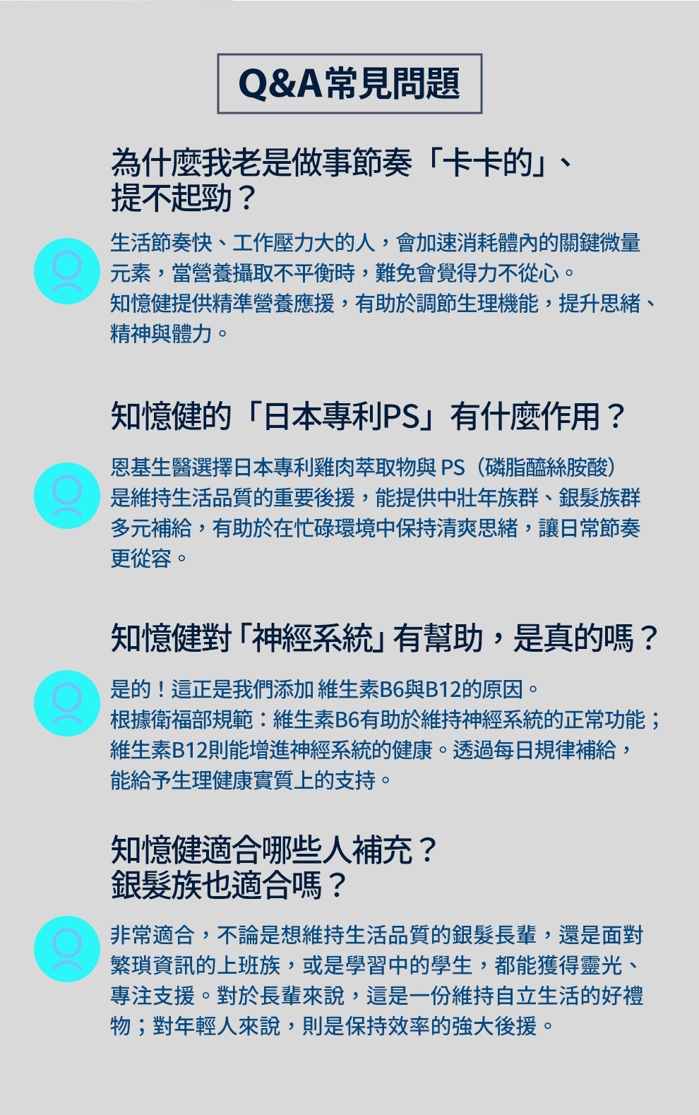 知憶健的常見問題，做事節奏卡卡的、維持記憶力的民眾可以選擇食用，特別是銀髮族維持大腦健康、維持神經系統健康重要關鍵