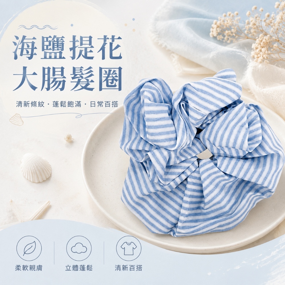 海鹽提花大腸髮圈