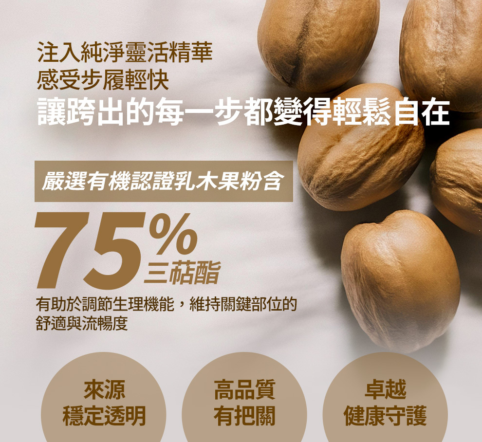 悠步健添加有機認證乳木果粉，有助於調節生理機能，維持關節健康的舒適度與流暢度